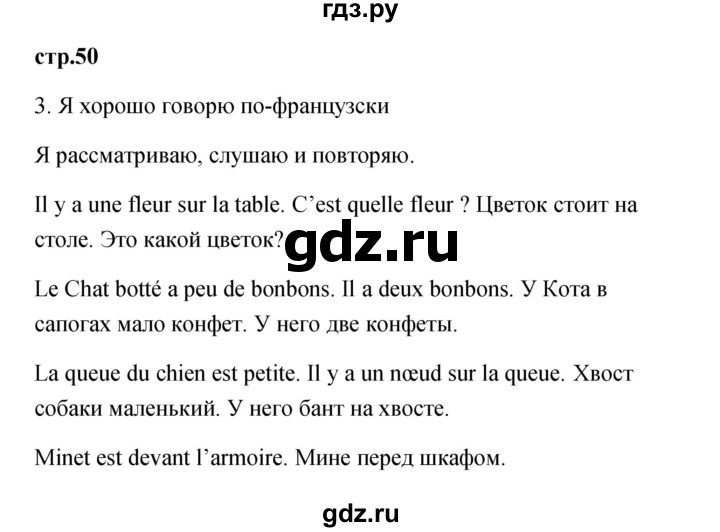 ГДЗ по французскому языку 3 класс Кулигина Le francais: C'est super!  часть 1 - 50, Решебник