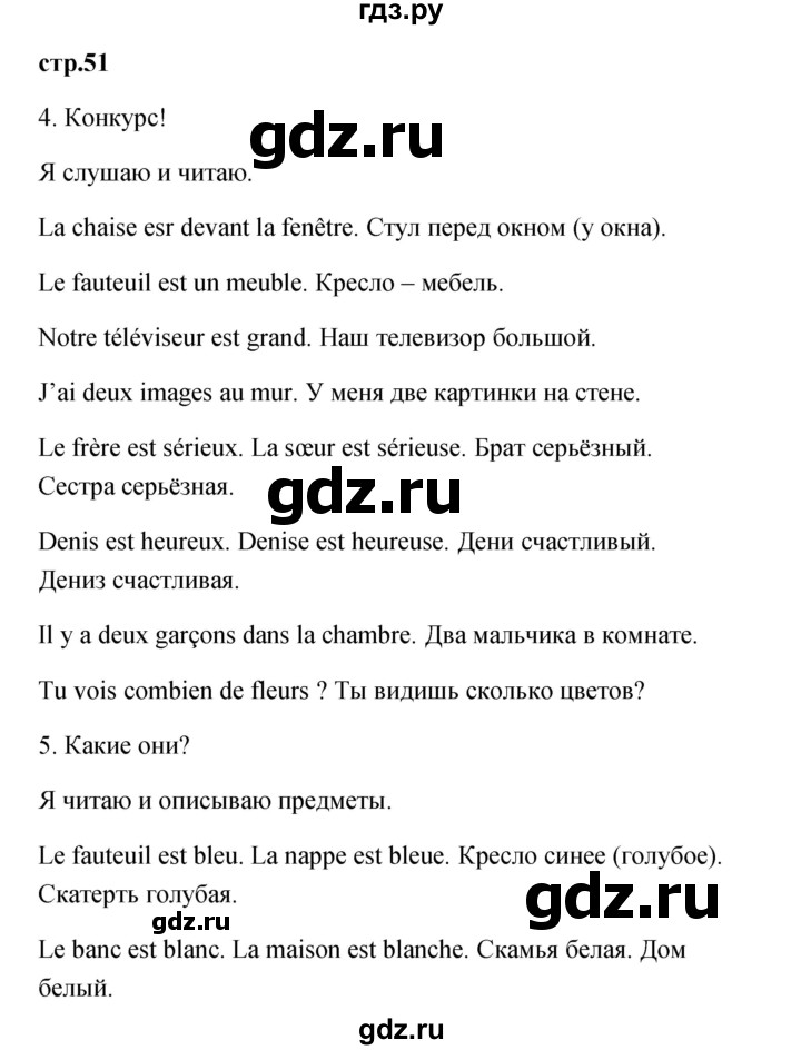 ГДЗ по французскому языку 3 класс Кулигина Le francais: C'est super!  часть 1 - 51, Решебник