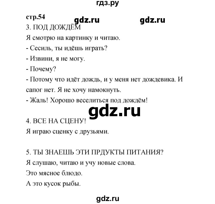 ГДЗ по французскому языку 3 класс Кулигина Le francais: C'est super!  часть 1 - 54, Решебник