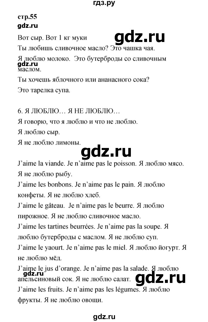 ГДЗ по французскому языку 3 класс Кулигина Le francais: C'est super!  часть 1 - 55, Решебник