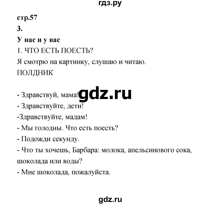 ГДЗ по французскому языку 3 класс Кулигина Le francais: C'est super!  часть 1 - 57, Решебник