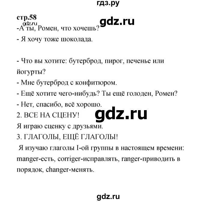 ГДЗ по французскому языку 3 класс Кулигина Le francais: C'est super!  часть 1 - 58, Решебник