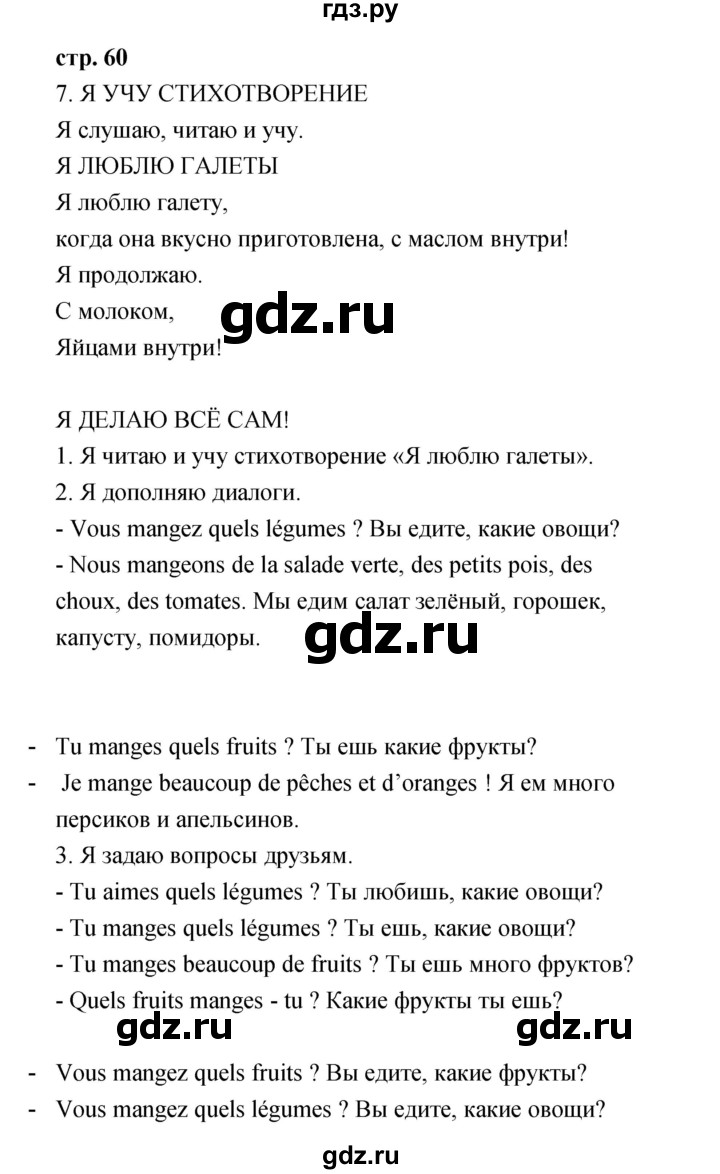 ГДЗ по французскому языку 3 класс Кулигина Le francais: C'est super!  часть 1 - 60, Решебник