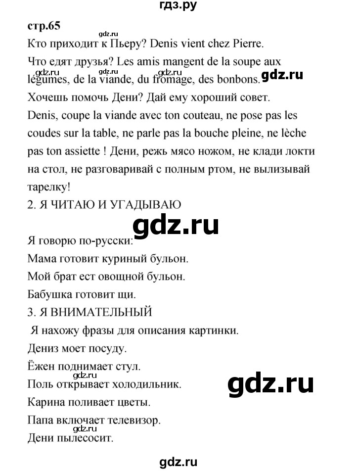 ГДЗ по французскому языку 3 класс Кулигина Le francais: C'est super!  часть 1 - 65, Решебник