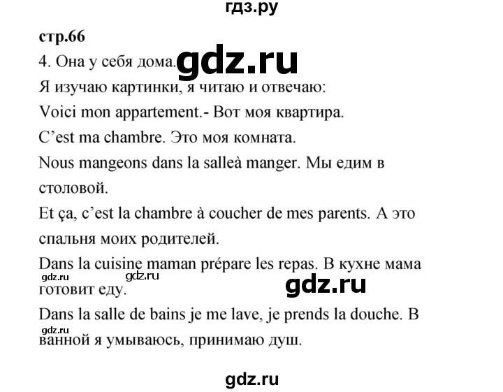 ГДЗ по французскому языку 3 класс Кулигина Le francais: C'est super!  часть 1 - 66, Решебник