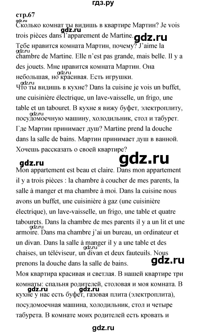 ГДЗ по французскому языку 3 класс Кулигина Le francais: C'est super!  часть 1 - 67, Решебник