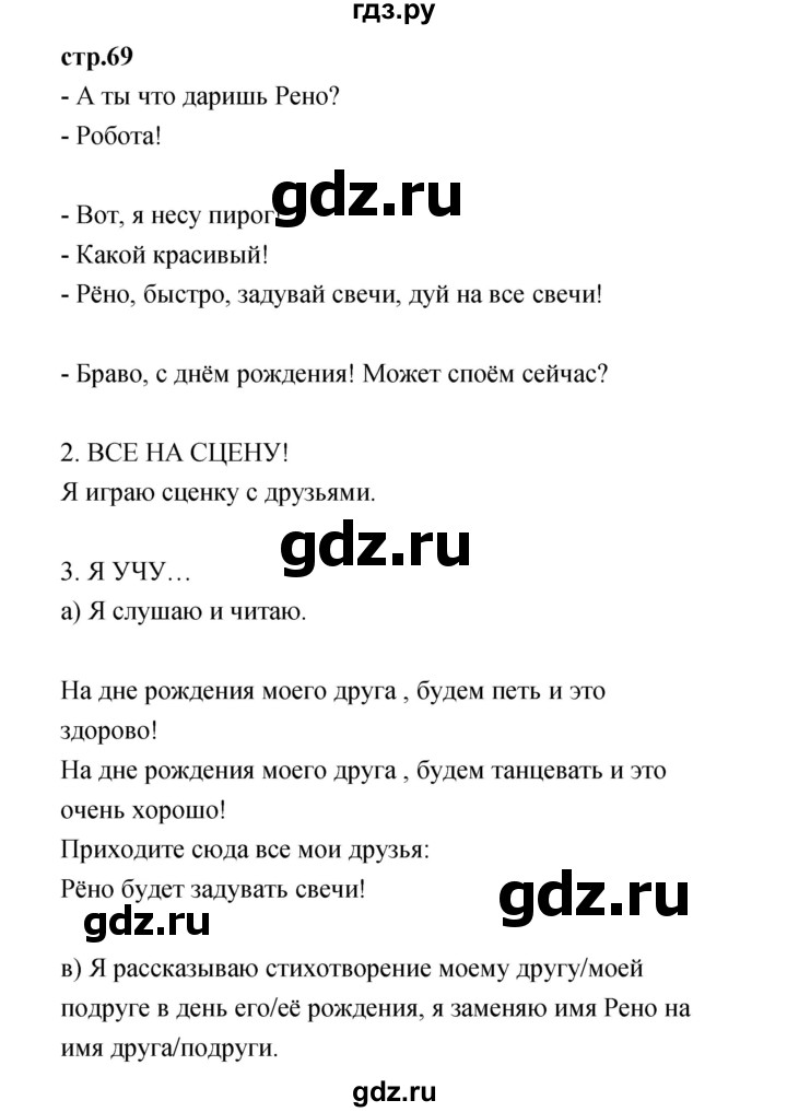 ГДЗ по французскому языку 3 класс Кулигина Le francais: C'est super!  часть 1 - 69, Решебник