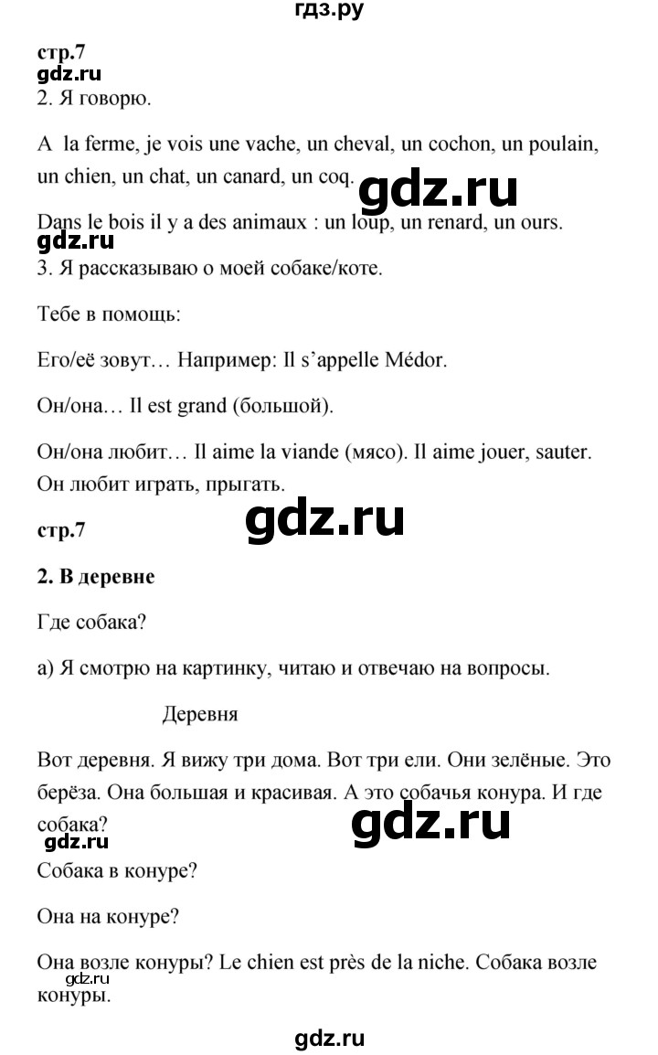 ГДЗ по французскому языку 3 класс Кулигина Le francais: C'est super!  часть 1 - 7, Решебник