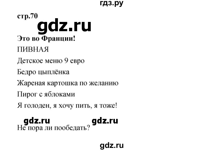ГДЗ по французскому языку 3 класс Кулигина Le francais: C'est super!  часть 1 - 70, Решебник