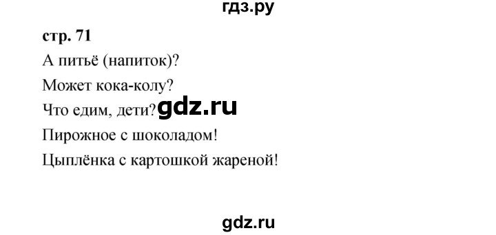 ГДЗ по французскому языку 3 класс Кулигина Le francais: C'est super!  часть 1 - 71, Решебник