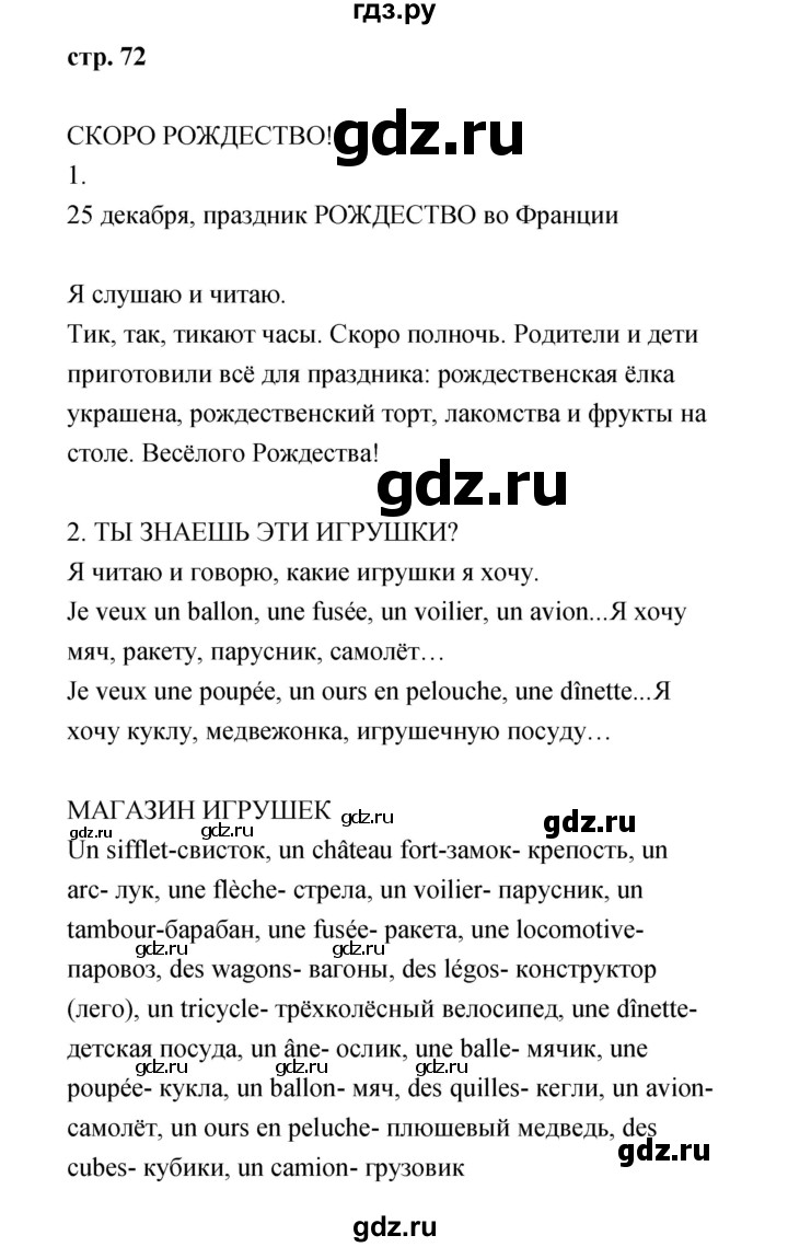 ГДЗ по французскому языку 3 класс Кулигина Le francais: C'est super!  часть 1 - 72, Решебник