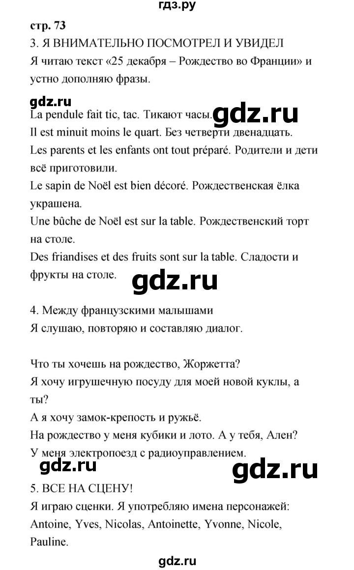 ГДЗ по французскому языку 3 класс Кулигина Le francais: C'est super!  часть 1 - 73, Решебник