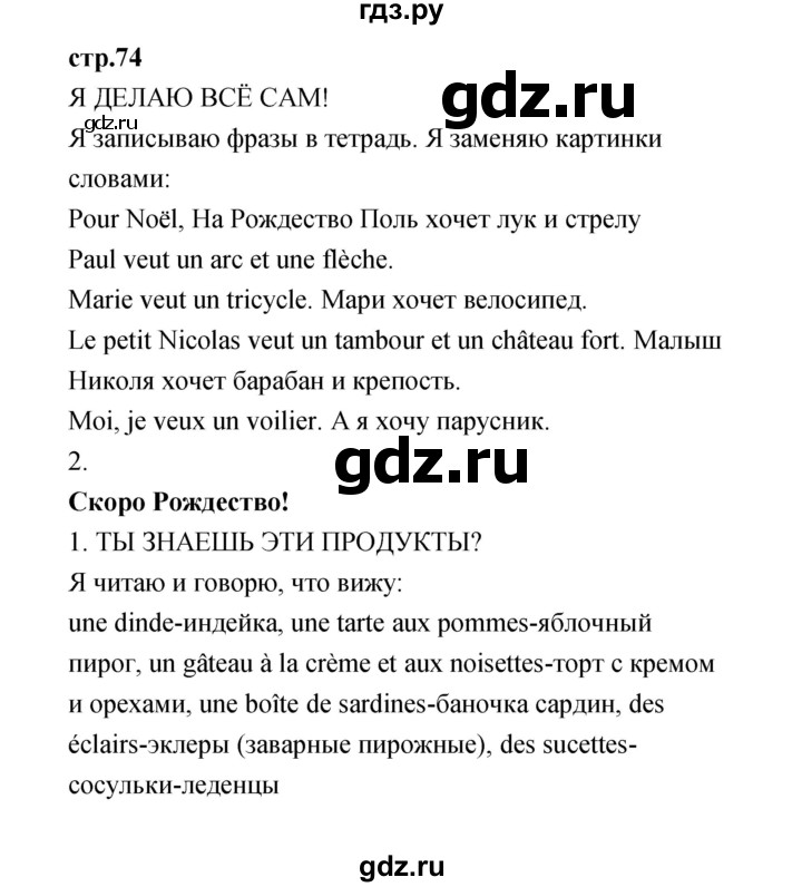 ГДЗ по французскому языку 3 класс Кулигина Le francais: C'est super!  часть 1 - 74, Решебник