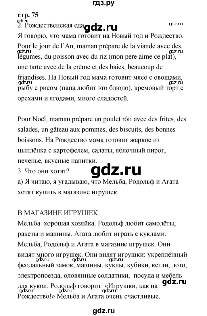 ГДЗ по французскому языку 3 класс Кулигина Le francais: C'est super!  часть 1 - 75, Решебник