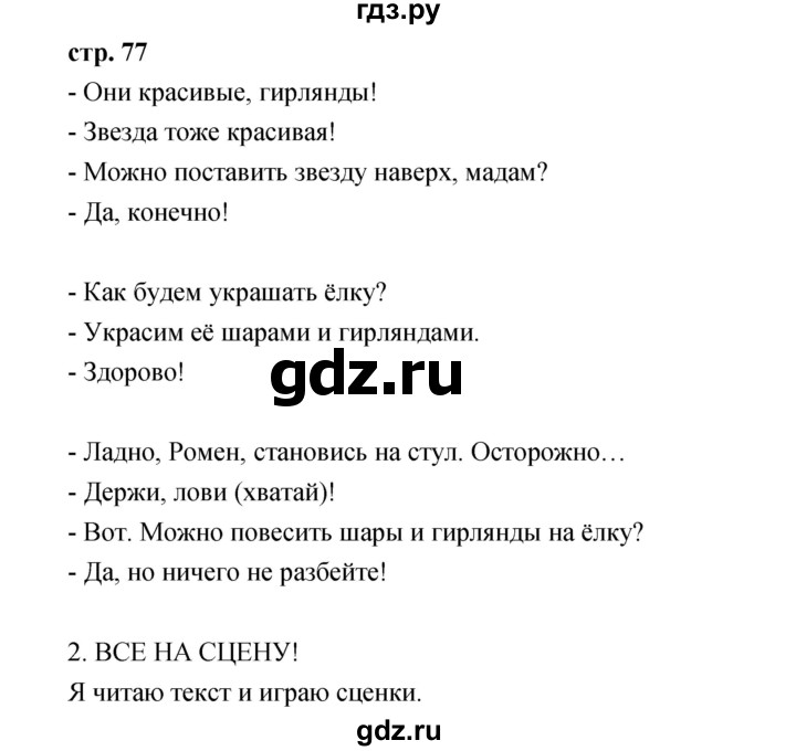 ГДЗ по французскому языку 3 класс Кулигина Le francais: C'est super!  часть 1 - 77, Решебник