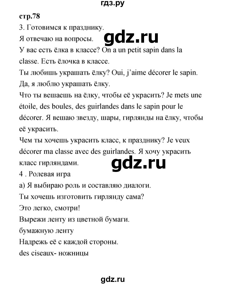 ГДЗ по французскому языку 3 класс Кулигина Le francais: C'est super!  часть 1 - 78, Решебник