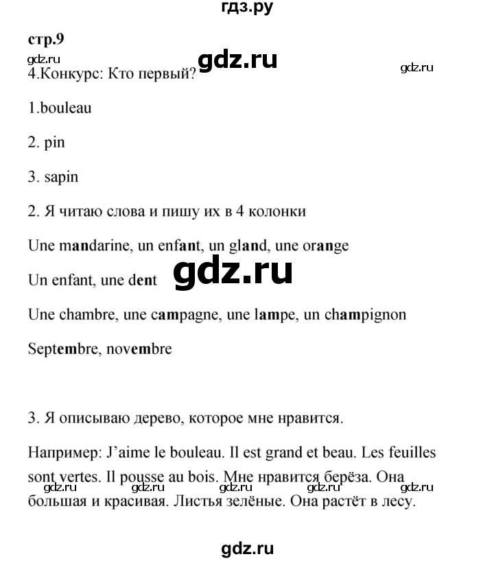 ГДЗ по французскому языку 3 класс Кулигина Le francais: C'est super!  часть 1 - 9, Решебник