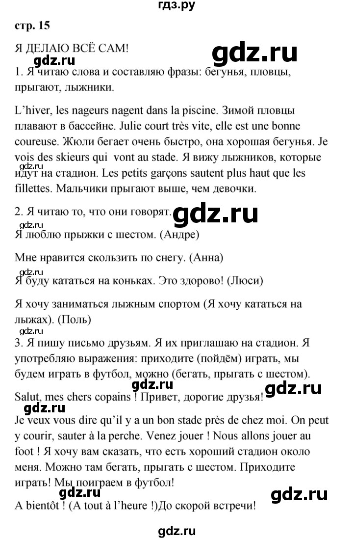 ГДЗ по французскому языку 3 класс Кулигина Le francais: C'est super!  часть 2 - 15, Решебник