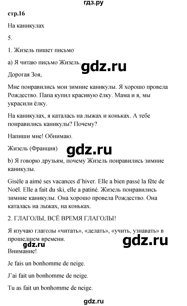 ГДЗ по французскому языку 3 класс Кулигина Le francais: C'est super!  часть 2 - 16, Решебник