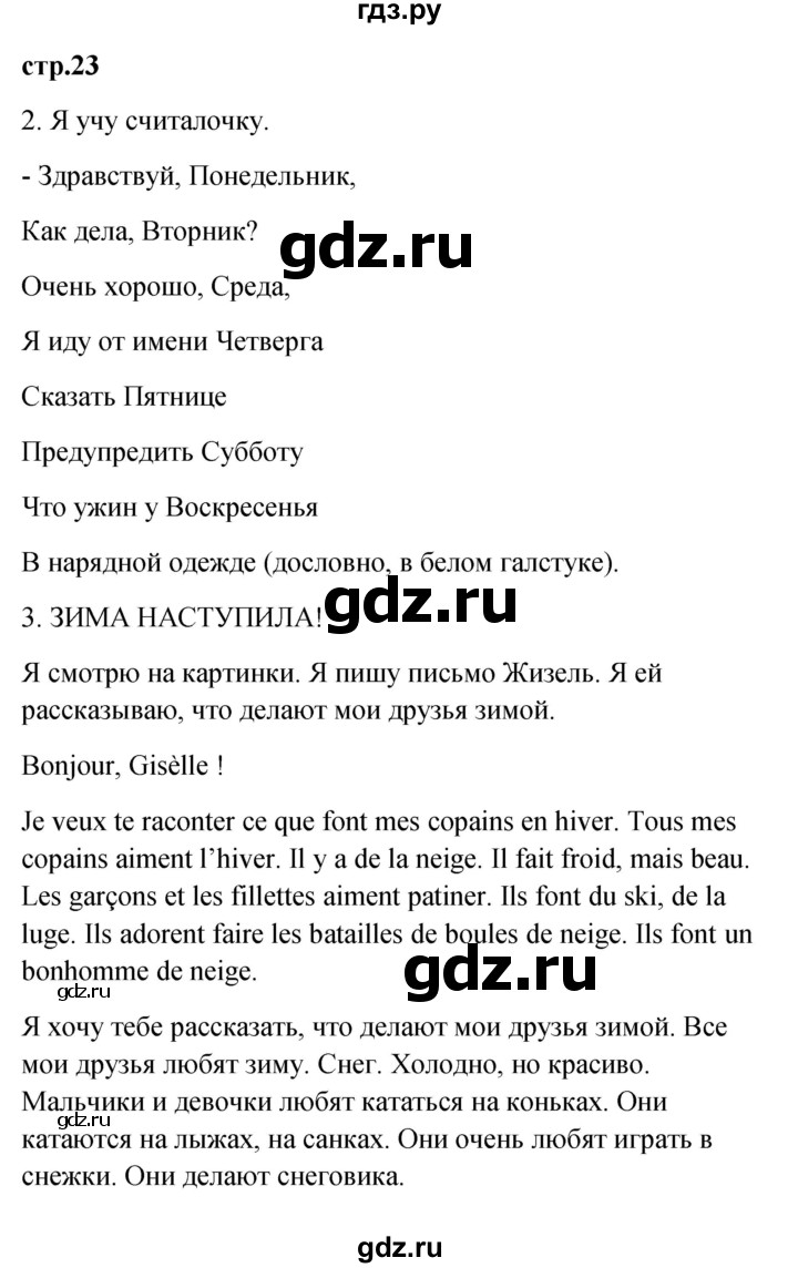 ГДЗ по французскому языку 3 класс Кулигина Le francais: C'est super!  часть 2 - 23, Решебник