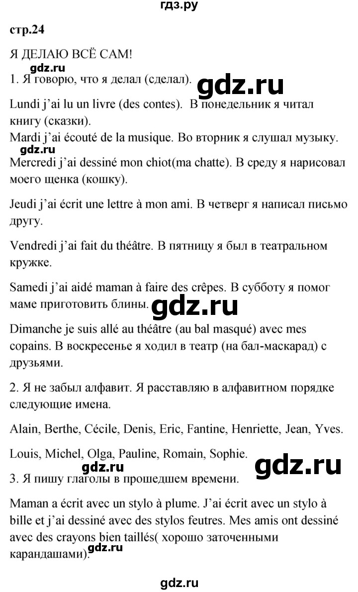 ГДЗ по французскому языку 3 класс Кулигина Le francais: C'est super!  часть 2 - 24, Решебник