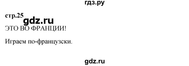 ГДЗ по французскому языку 3 класс Кулигина Le francais: C'est super!  часть 2 - 25, Решебник