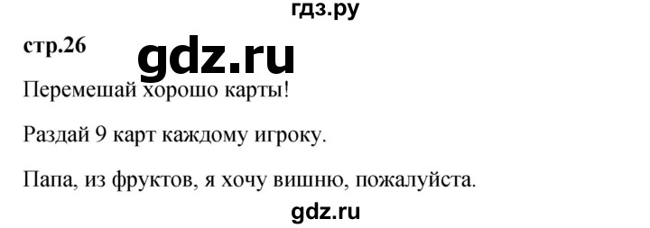 ГДЗ по французскому языку 3 класс Кулигина Le francais: C'est super!  часть 2 - 26, Решебник