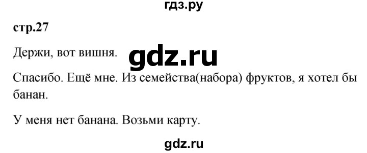 ГДЗ по французскому языку 3 класс Кулигина Le francais: C'est super!  часть 2 - 27, Решебник