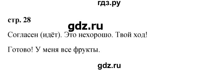 ГДЗ по французскому языку 3 класс Кулигина Le francais: C'est super!  часть 2 - 28, Решебник