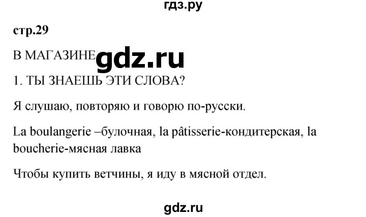 ГДЗ по французскому языку 3 класс Кулигина Le francais: C'est super!  часть 2 - 29, Решебник