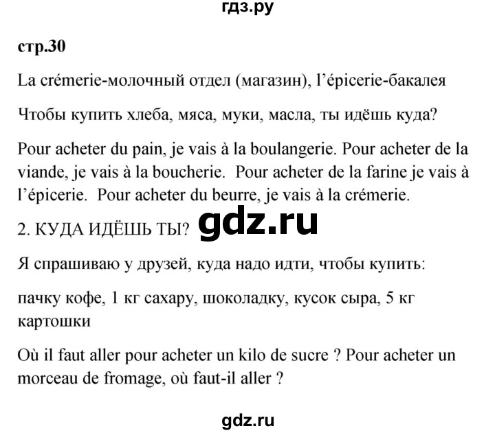 ГДЗ по французскому языку 3 класс Кулигина Le francais: C'est super!  часть 2 - 30, Решебник