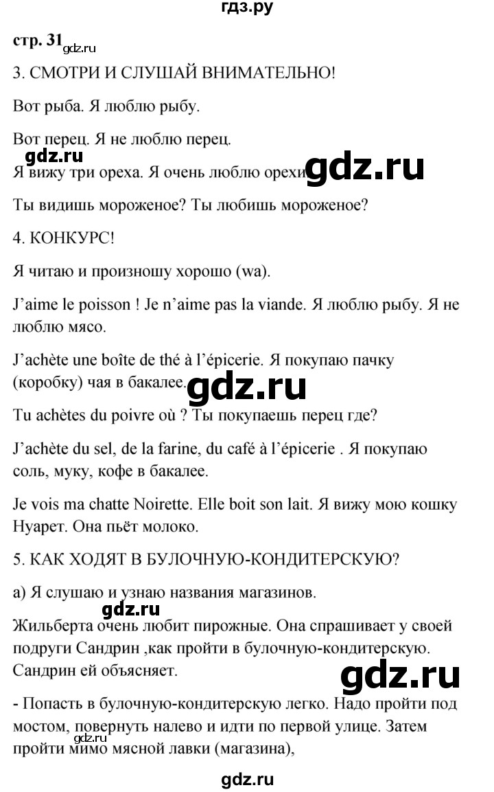 ГДЗ по французскому языку 3 класс Кулигина Le francais: C'est super!  часть 2 - 31, Решебник