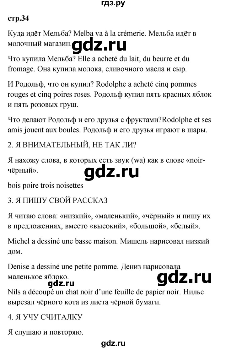 ГДЗ по французскому языку 3 класс Кулигина Le francais: C'est super!  часть 2 - 34, Решебник