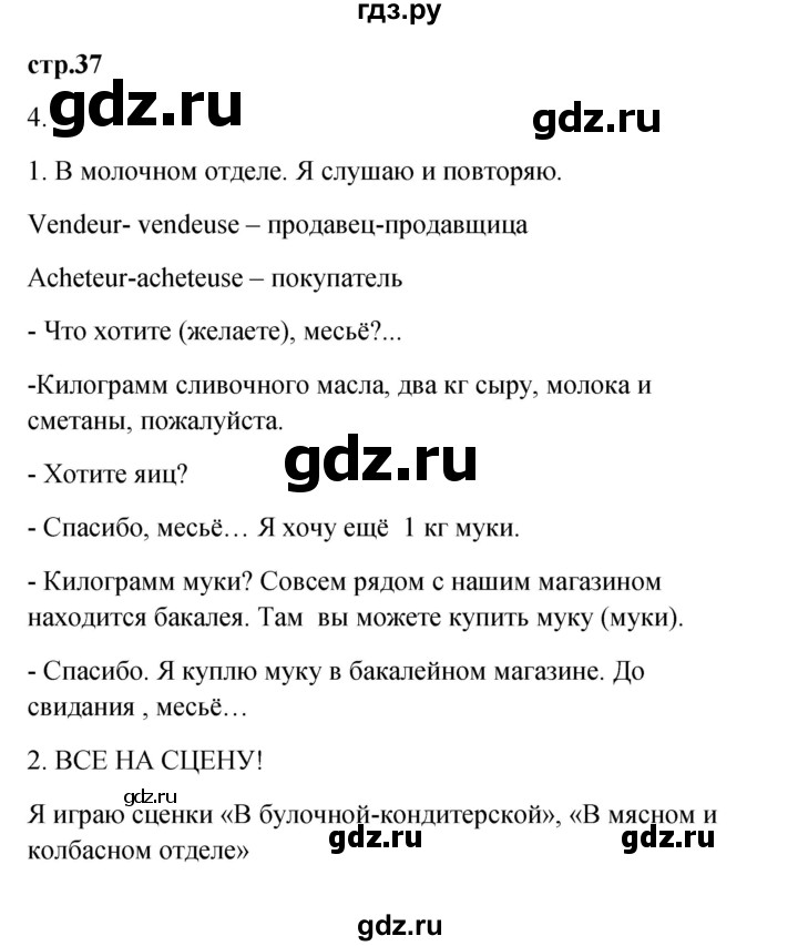 ГДЗ по французскому языку 3 класс Кулигина Le francais: C'est super!  часть 2 - 37, Решебник