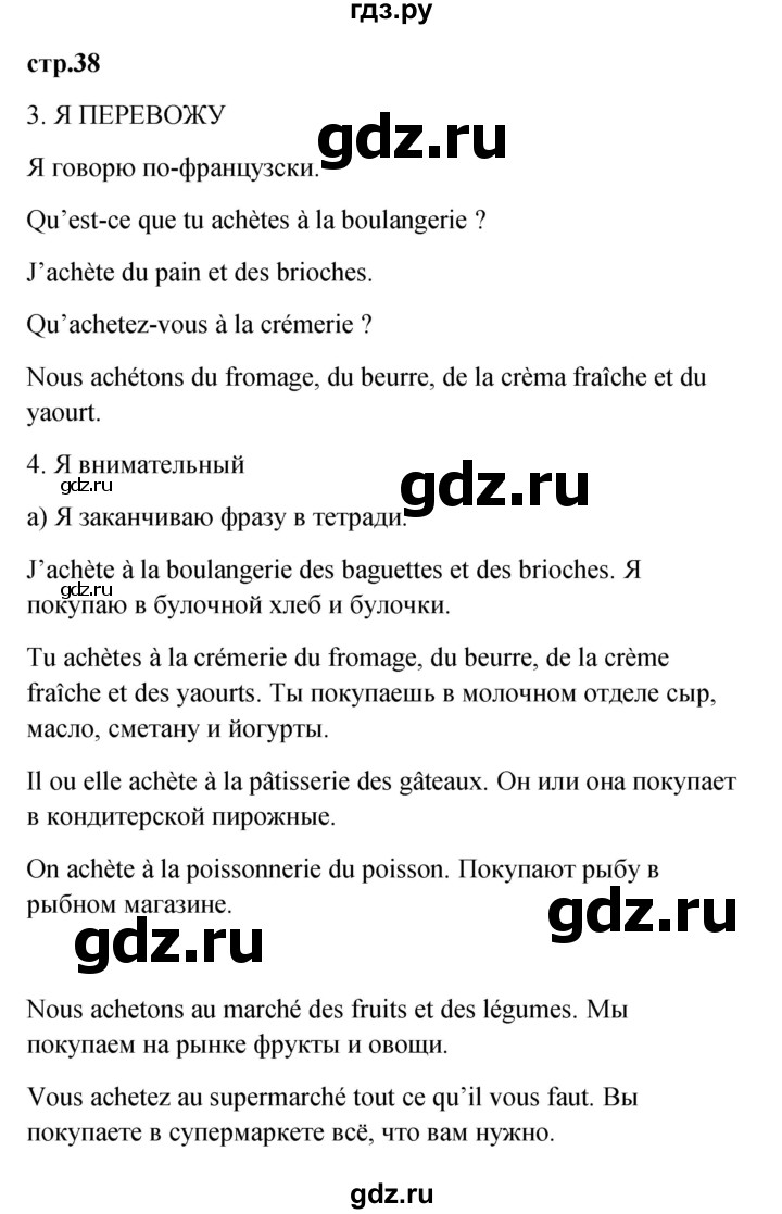 ГДЗ по французскому языку 3 класс Кулигина Le francais: C'est super!  часть 2 - 38, Решебник