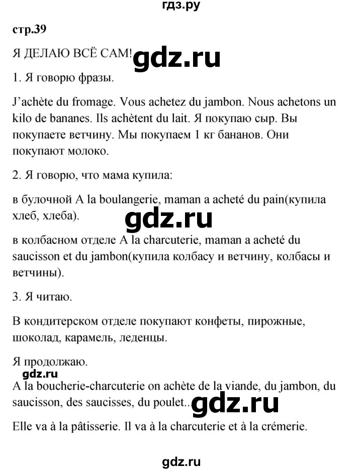 ГДЗ по французскому языку 3 класс Кулигина Le francais: C'est super!  часть 2 - 39, Решебник