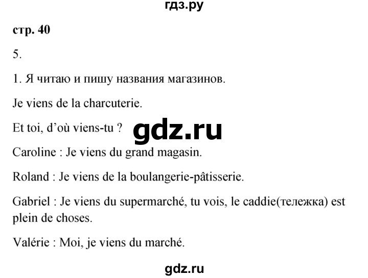 ГДЗ по французскому языку 3 класс Кулигина Le francais: C'est super!  часть 2 - 40, Решебник