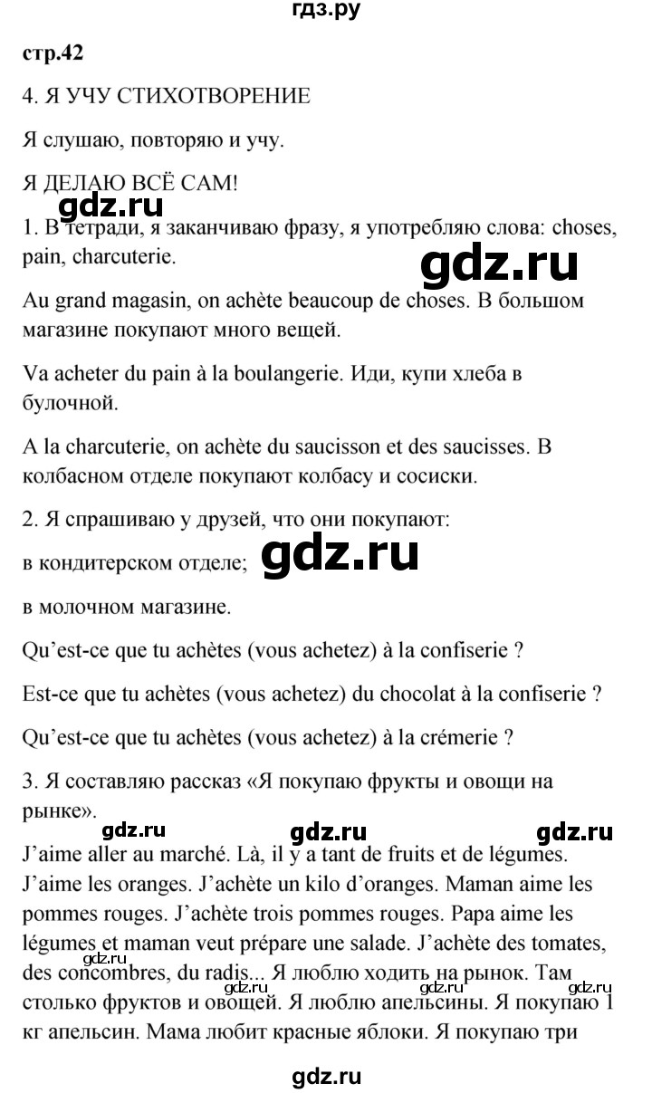 ГДЗ по французскому языку 3 класс Кулигина Le francais: C'est super!  часть 2 - 42, Решебник