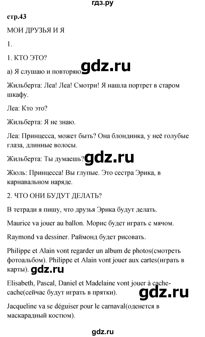 ГДЗ по французскому языку 3 класс Кулигина Le francais: C'est super!  часть 2 - 43, Решебник