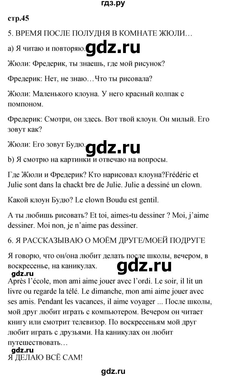 ГДЗ по французскому языку 3 класс Кулигина Le francais: C'est super!  часть 2 - 45, Решебник