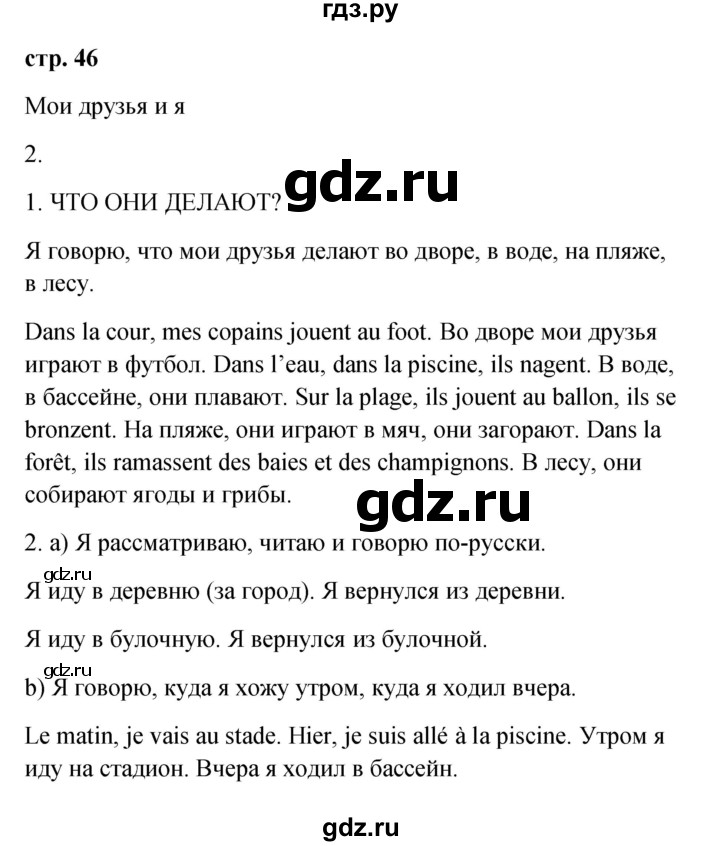 ГДЗ по французскому языку 3 класс Кулигина Le francais: C'est super!  часть 2 - 46, Решебник