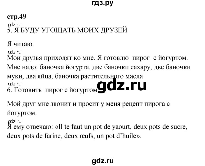 ГДЗ по французскому языку 3 класс Кулигина Le francais: C'est super!  часть 2 - 49, Решебник