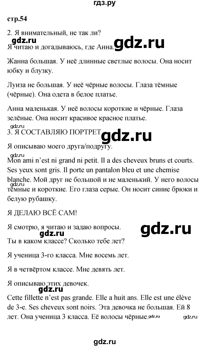 ГДЗ по французскому языку 3 класс Кулигина Le francais: C'est super!  часть 2 - 54, Решебник