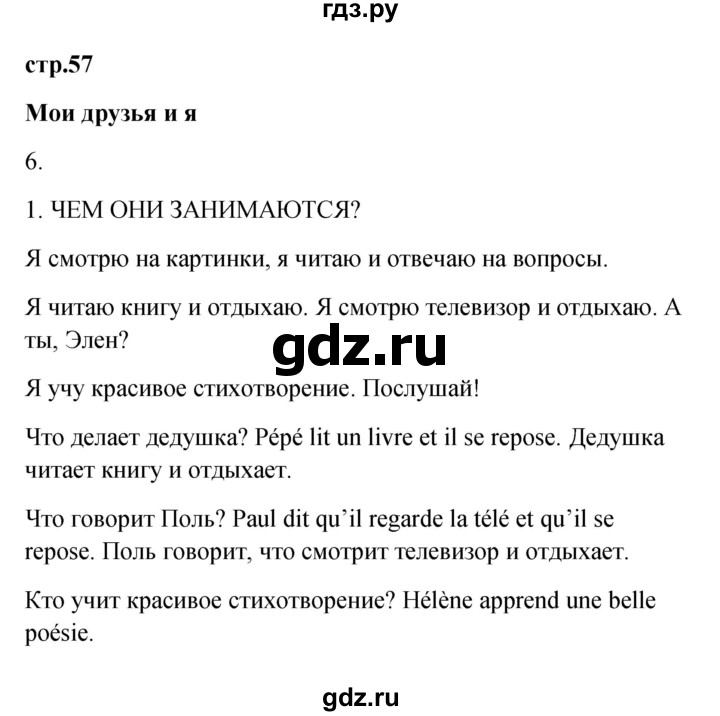 ГДЗ по французскому языку 3 класс Кулигина Le francais: C'est super!  часть 2 - 57, Решебник