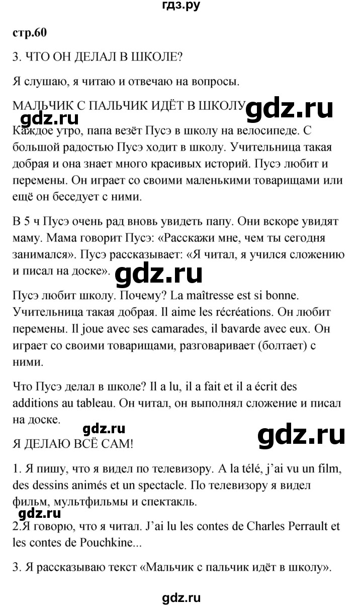 ГДЗ по французскому языку 3 класс Кулигина Le francais: C'est super!  часть 2 - 60, Решебник