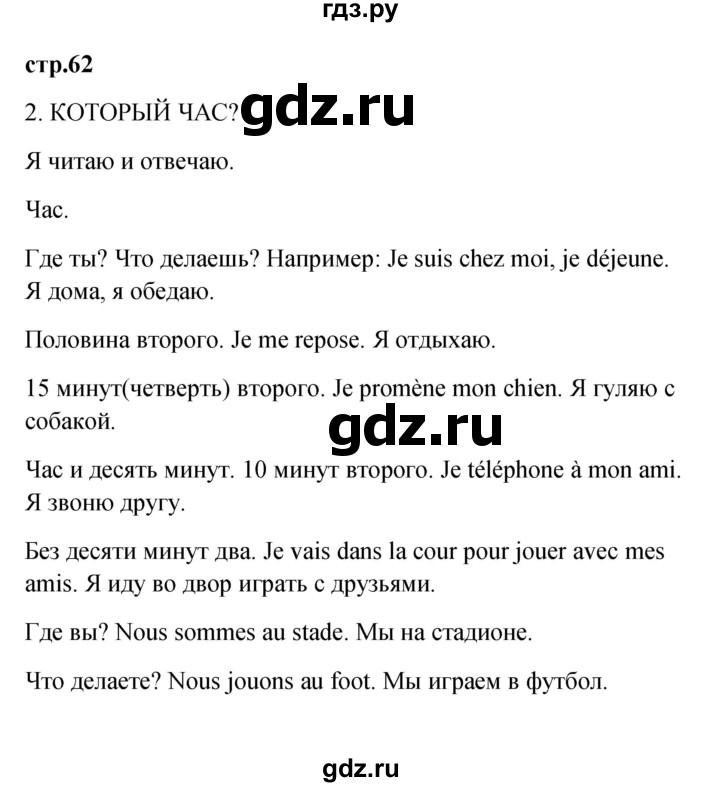 ГДЗ по французскому языку 3 класс Кулигина Le francais: C'est super!  часть 2 - 62, Решебник