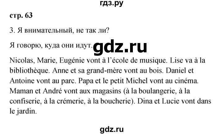 ГДЗ по французскому языку 3 класс Кулигина Le francais: C'est super!  часть 2 - 63, Решебник