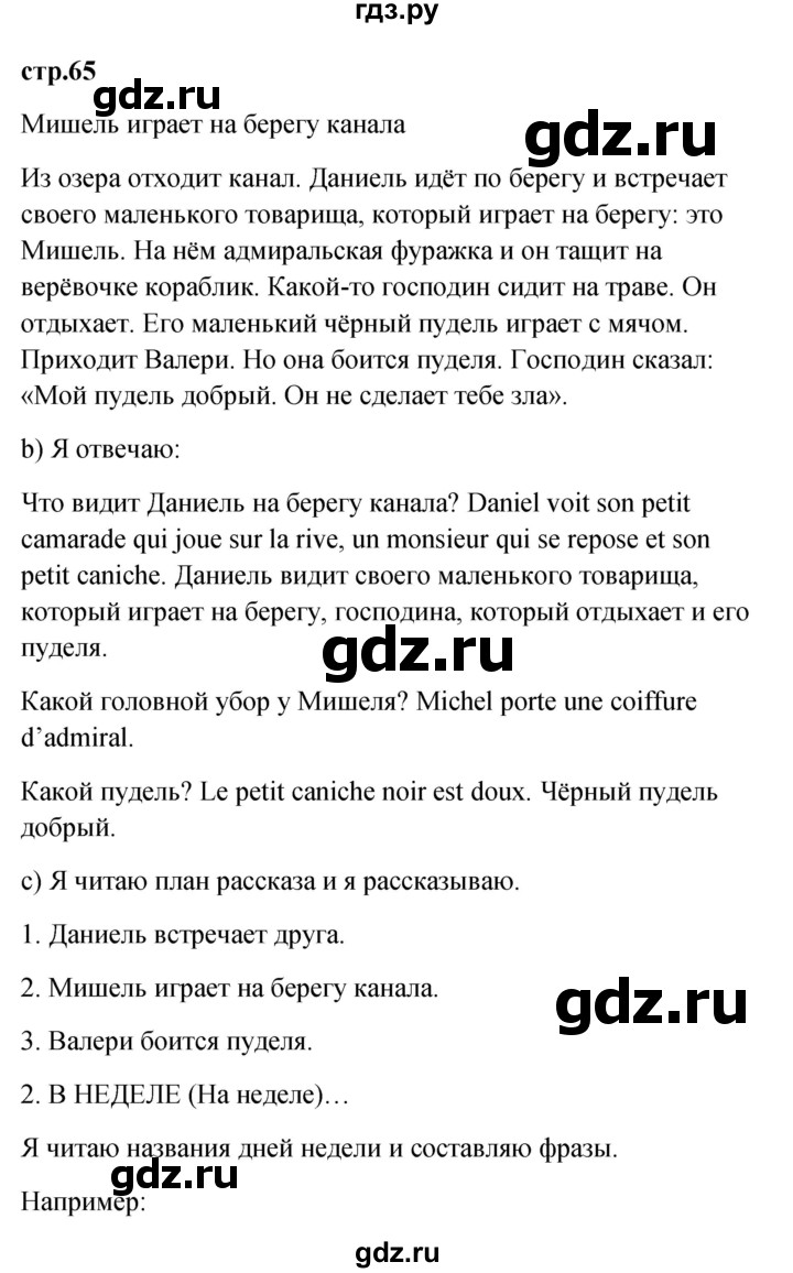 ГДЗ по французскому языку 3 класс Кулигина Le francais: C'est super!  часть 2 - 65, Решебник