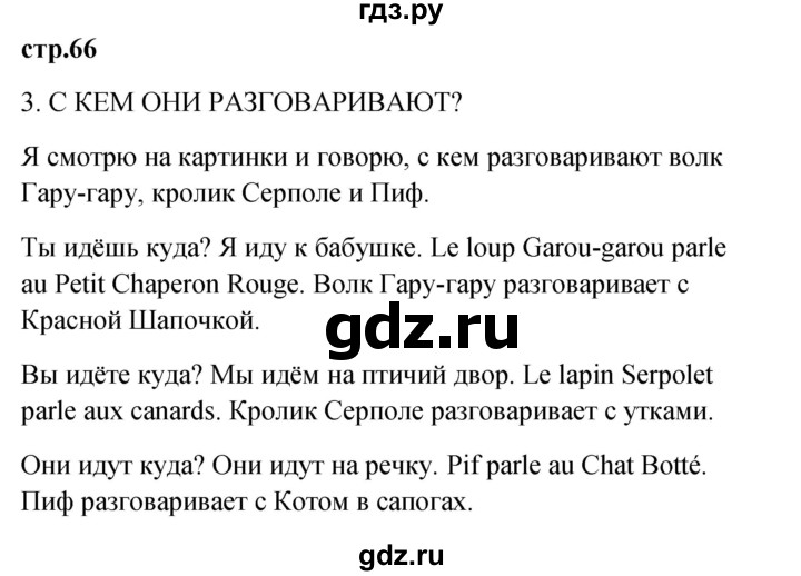 ГДЗ по французскому языку 3 класс Кулигина Le francais: C'est super!  часть 2 - 66, Решебник