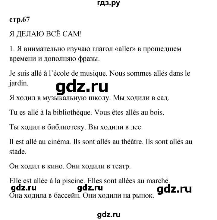 ГДЗ по французскому языку 3 класс Кулигина Le francais: C'est super!  часть 2 - 67, Решебник